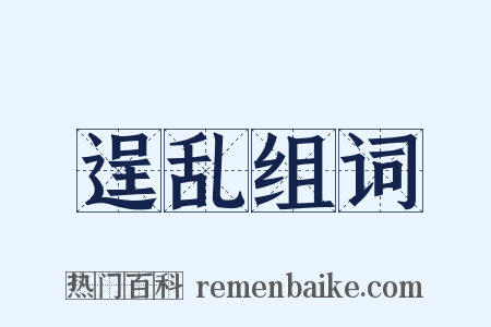 逞乱组词是什么意思的图片